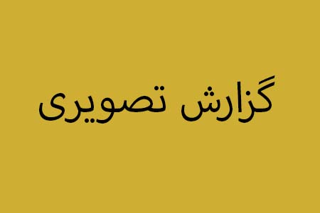 گزارش تصویری
